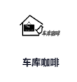 车库咖啡 Logo